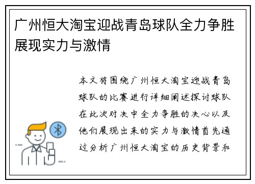 广州恒大淘宝迎战青岛球队全力争胜展现实力与激情
