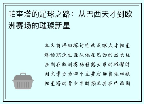 帕奎塔的足球之路：从巴西天才到欧洲赛场的璀璨新星