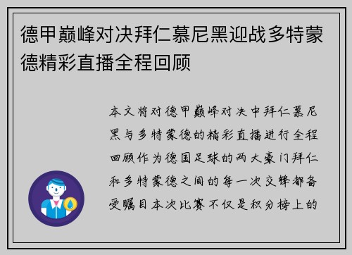 德甲巅峰对决拜仁慕尼黑迎战多特蒙德精彩直播全程回顾