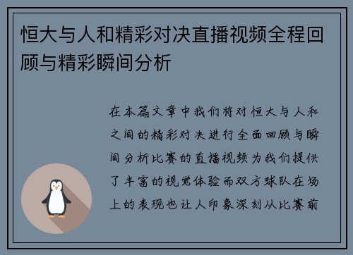 恒大与人和精彩对决直播视频全程回顾与精彩瞬间分析