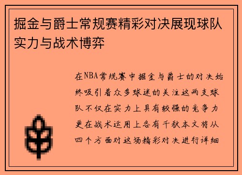 掘金与爵士常规赛精彩对决展现球队实力与战术博弈