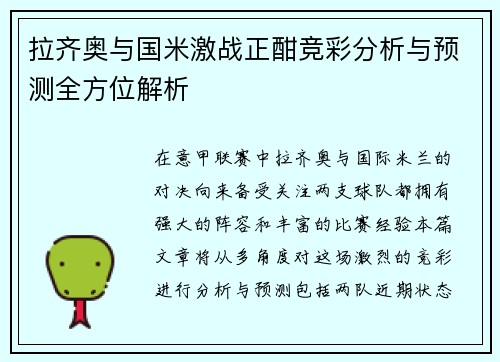 拉齐奥与国米激战正酣竞彩分析与预测全方位解析