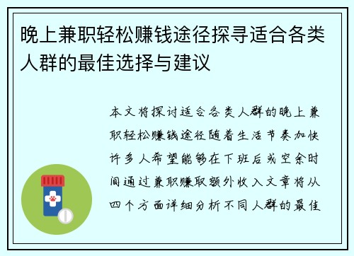 晚上兼职轻松赚钱途径探寻适合各类人群的最佳选择与建议