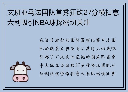 文班亚马法国队首秀狂砍27分横扫意大利吸引NBA球探密切关注