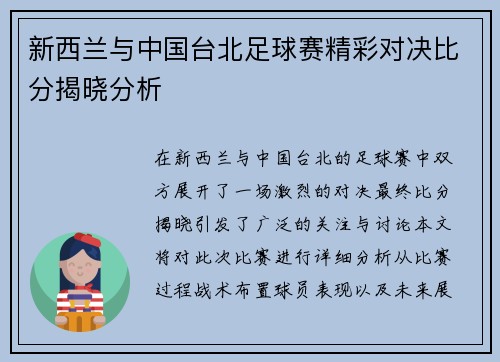 新西兰与中国台北足球赛精彩对决比分揭晓分析