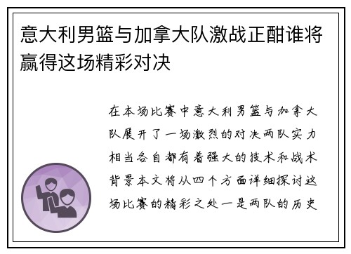 意大利男篮与加拿大队激战正酣谁将赢得这场精彩对决
