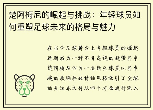 楚阿梅尼的崛起与挑战：年轻球员如何重塑足球未来的格局与魅力