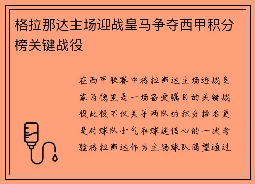 格拉那达主场迎战皇马争夺西甲积分榜关键战役