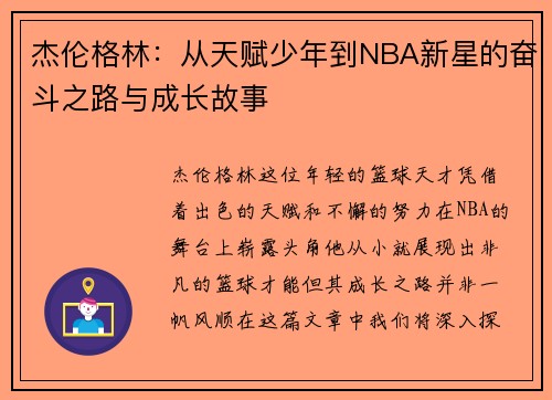 杰伦格林：从天赋少年到NBA新星的奋斗之路与成长故事