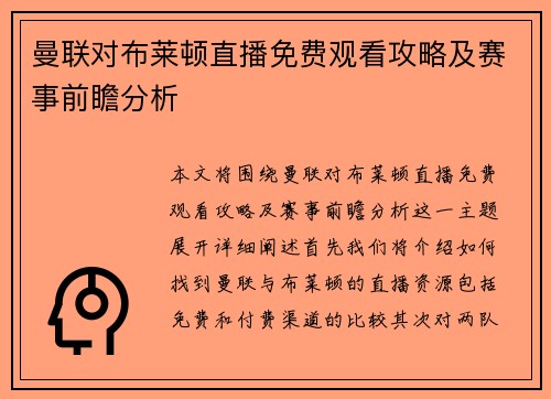 曼联对布莱顿直播免费观看攻略及赛事前瞻分析