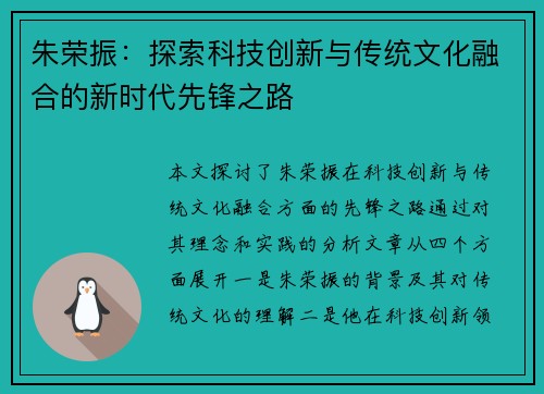 朱荣振：探索科技创新与传统文化融合的新时代先锋之路