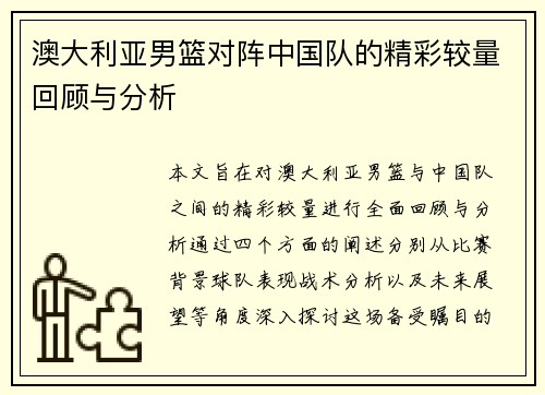 澳大利亚男篮对阵中国队的精彩较量回顾与分析