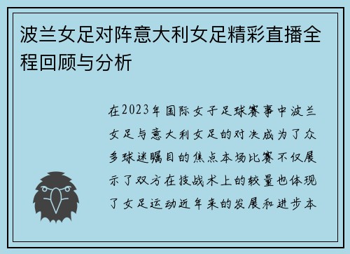 波兰女足对阵意大利女足精彩直播全程回顾与分析