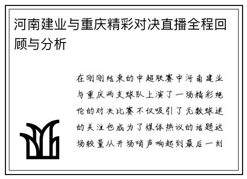 河南建业与重庆精彩对决直播全程回顾与分析