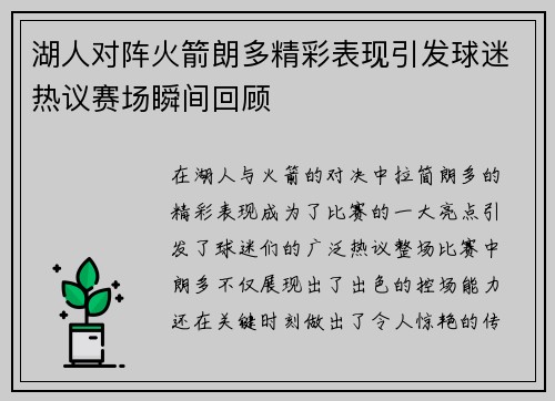 湖人对阵火箭朗多精彩表现引发球迷热议赛场瞬间回顾