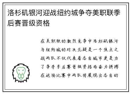 洛杉矶银河迎战纽约城争夺美职联季后赛晋级资格
