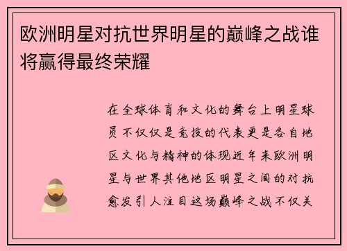欧洲明星对抗世界明星的巅峰之战谁将赢得最终荣耀
