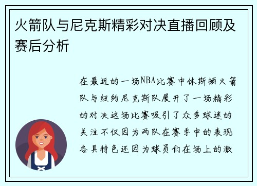 火箭队与尼克斯精彩对决直播回顾及赛后分析