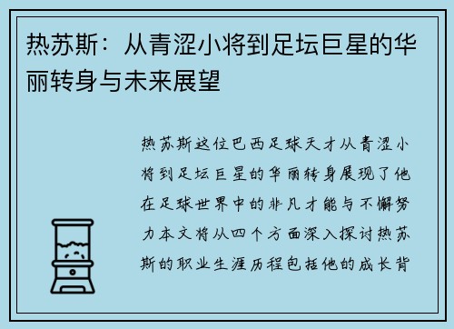 热苏斯：从青涩小将到足坛巨星的华丽转身与未来展望