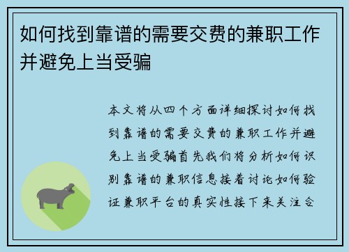 如何找到靠谱的需要交费的兼职工作并避免上当受骗