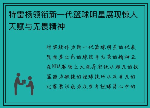 特雷杨领衔新一代篮球明星展现惊人天赋与无畏精神