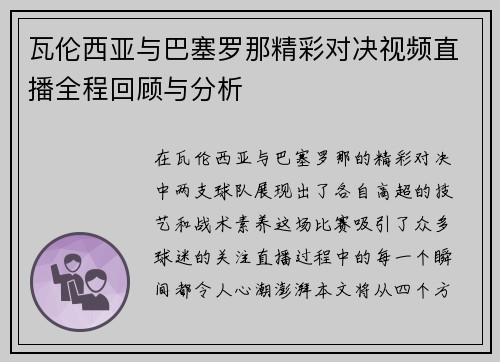 瓦伦西亚与巴塞罗那精彩对决视频直播全程回顾与分析
