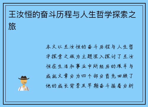 王汝恒的奋斗历程与人生哲学探索之旅