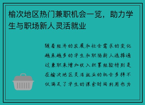 榆次地区热门兼职机会一览，助力学生与职场新人灵活就业