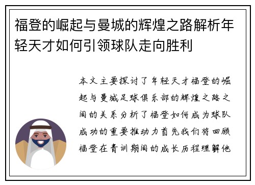 福登的崛起与曼城的辉煌之路解析年轻天才如何引领球队走向胜利