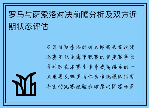 罗马与萨索洛对决前瞻分析及双方近期状态评估