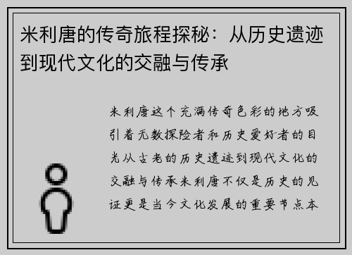 米利唐的传奇旅程探秘：从历史遗迹到现代文化的交融与传承