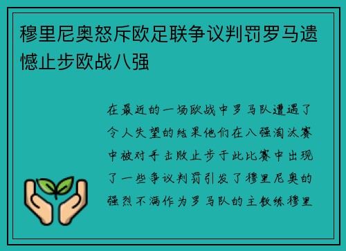 穆里尼奥怒斥欧足联争议判罚罗马遗憾止步欧战八强