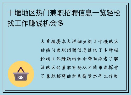 十堰地区热门兼职招聘信息一览轻松找工作赚钱机会多