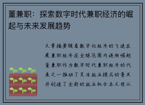 董兼职：探索数字时代兼职经济的崛起与未来发展趋势