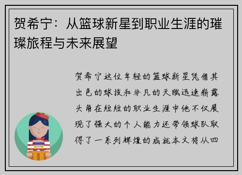贺希宁：从篮球新星到职业生涯的璀璨旅程与未来展望