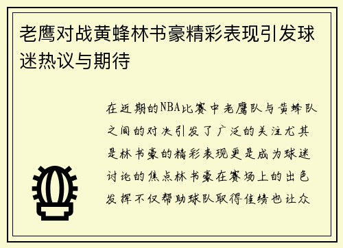老鹰对战黄蜂林书豪精彩表现引发球迷热议与期待