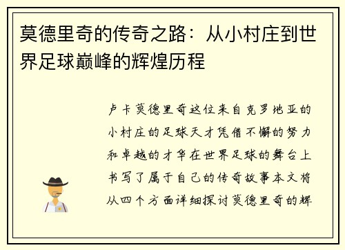 莫德里奇的传奇之路：从小村庄到世界足球巅峰的辉煌历程