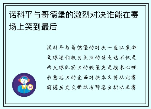 诺科平与哥德堡的激烈对决谁能在赛场上笑到最后