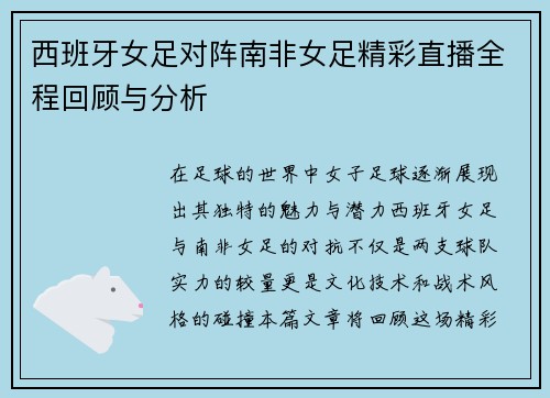 西班牙女足对阵南非女足精彩直播全程回顾与分析