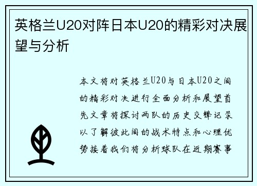 英格兰U20对阵日本U20的精彩对决展望与分析
