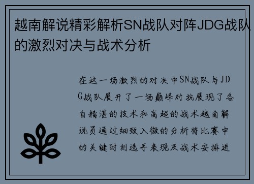 越南解说精彩解析SN战队对阵JDG战队的激烈对决与战术分析
