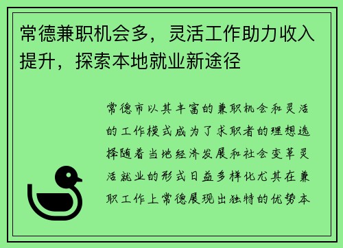常德兼职机会多，灵活工作助力收入提升，探索本地就业新途径