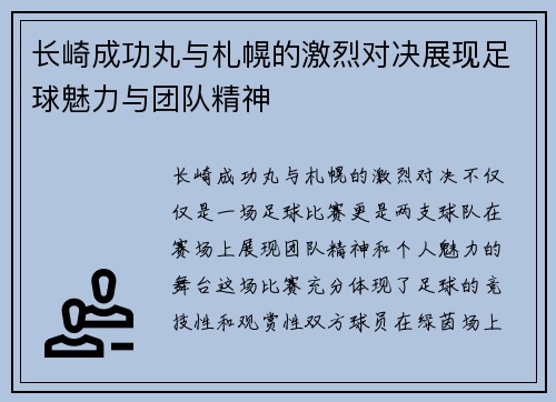 长崎成功丸与札幌的激烈对决展现足球魅力与团队精神