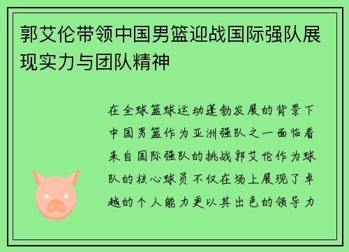 郭艾伦带领中国男篮迎战国际强队展现实力与团队精神