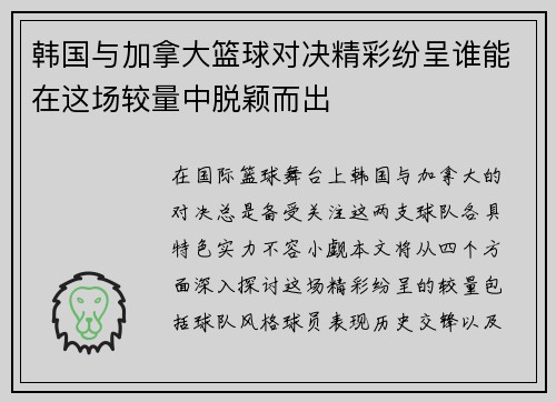 韩国与加拿大篮球对决精彩纷呈谁能在这场较量中脱颖而出