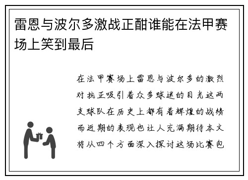 雷恩与波尔多激战正酣谁能在法甲赛场上笑到最后
