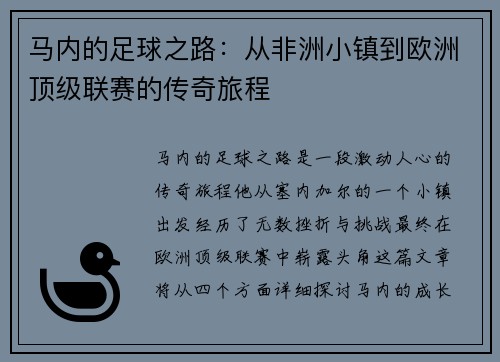 马内的足球之路：从非洲小镇到欧洲顶级联赛的传奇旅程