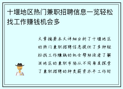 十堰地区热门兼职招聘信息一览轻松找工作赚钱机会多