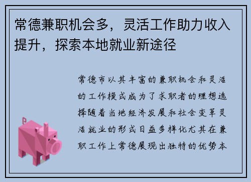 常德兼职机会多，灵活工作助力收入提升，探索本地就业新途径