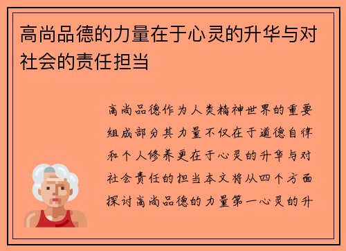 高尚品德的力量在于心灵的升华与对社会的责任担当
